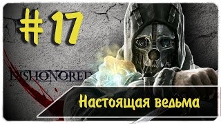 Старая Ветошь ведьма! ● логово старухи ● Dishonored #17