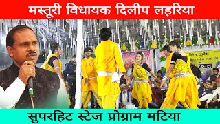 मस्तूरी विधायक दिलीप लहरिया Guru ghasi Baba mor| panthi geet| stage program matiya 2023 New Cg Song