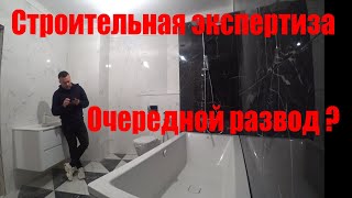 Строительная экспертиза...новый развод?