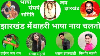 Jharkhand Me Bahari Bhasha Nay Chalto New Khortha song 2022 Sandhya Mahato Tigerjayaram,Shyam&Kishor