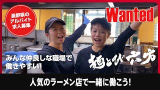 長野県長野市・松本市のラーメン屋でアルバイトで働くなら『ラーメン 麺とび六方』で決まり！働きやすさもバッチリ！