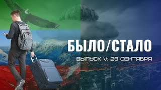 БЫЛО/СТАЛО. ВЫПУСК 5