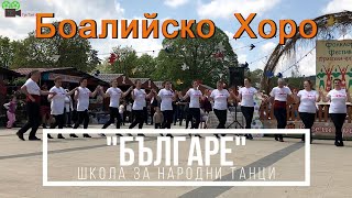 "Боалийско хоро" от "Българе" Школа за народни танци