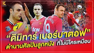 ดิมิทาร์ เบอร์บาตอฟ ตำนานศิลปินลูกหนัง ที่ไม่มีใครเหมือน | กินเต็ม