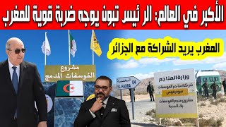 الرئيس تبون يضرب بقوة الجزائر تسبب صدمة كبيرة المغرب بعد الإعلان عن بدء إستغلال أكبر منجمم للفوسفسات