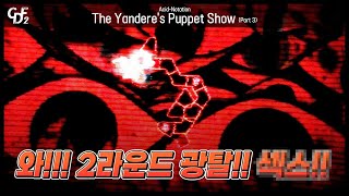 CDF2 대회 2라운드 | Acid-Notation -  The Yandere's Puppet Show