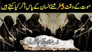 Martay Waqt 5 Farishtay Aa Kar Kya Kehte Hain ( The 5 Angels ) urdu stories | Ali Production