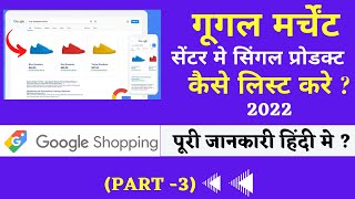 How to add products on google merchant Center | Add a Singal Products on Google Merchant | Part 3