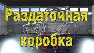 Конструирование прототипа 4х4. Трансмиссия.Construction 4x4 prototype. Transmission.