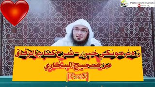 زړه نرمونکي خبرې - شرح كتاب الرقاق من صحيح البخاري | Part 9 | #SheikhAbuHassanIshaqSwati