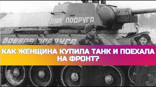 История Боевой Подруги. Как женщина купила танк и поехала на фронт?