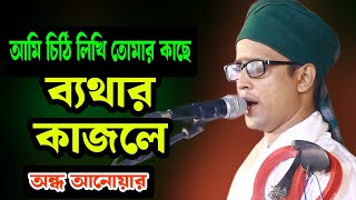 অন্ধ আনোয়ার | আমি চিঠি লিখি তোমার কাছে ব্যথার কাজলে | Ondho Anower.| Ami Cithi Likhi Tumar Kache |