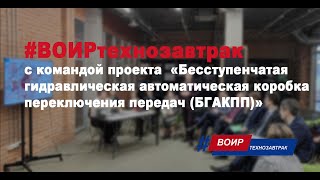 Бесступенчатая гидравлическая автоматическая коробка переключения передач (#ВОИРтехнозавтрак)