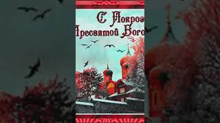 Покров Пресвятой Богородицы Поздравление Открытки