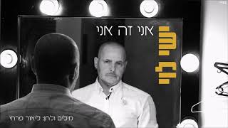 ישי לוי - אני זה אני