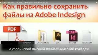 Как правильно сохранить файлы из Adobe Indesign Жилмагамбетова Р.