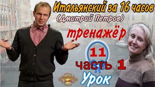 Тренажер к Уроку 11 (Дмитрий Петров). Часть1. Предлоги  con, per