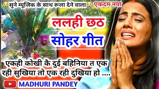 😭#Video Lalahi chhath geet-ललही छठ सोहरगीत|सुखिया दुखिया दुई बहिनिया| halsashti geet| chhath|हलषष्ठी