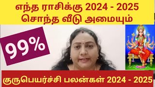 எந்த ராசிக்கு 2024 - 2025 சொந்த வீடு அமையும் | சொந்த வீடு கட்டும் யோகம் எந்த ராசிக்கு ? #astrology