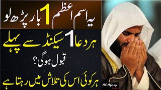 1 Bar Ye Alfaz Parh Kar Dua Mango | jo mago ga mila ga|Duaen Qabool Karwane Ka 100% Nuskha|dua