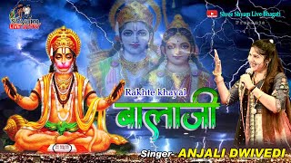 क्या कहना वाह क्या कहना बालाजी सरकार का || Anjali Dwivedi || Hanuman Bhajan 2023 .