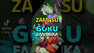 Dragon ball Goku Vs Zamasu fandub Greek #anime #dragonball