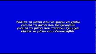 ΚΛΕΙΣΕ ΤΑ ΜΑΤΙΑ   ΓΙΑΥΤΑ ΤΑ ΜΑΤΙΑ ΣΟΥ ) - ΚΑΡΑΟΚΕ