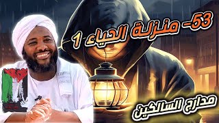 محمد سيد حاج | 53- منزلة الحياء 1   | #مدارج_السالكين #محمد_سيد_حاج