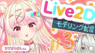 【Live2Dモデリング配信】かぴばらぱん さんを整体する枠 #3【VTuber / 七篠まわる】