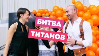 Саша Ярославцев против Татьяны Кейзеровой. Трендобаттл на BFW