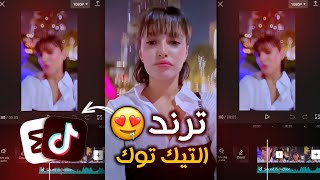 شرح تصميم ترند تيك توك😍🔥ترند مو زينه اخباري تصميم مطلوب في كاب كات capcut تسريع وتبطئ⁉️