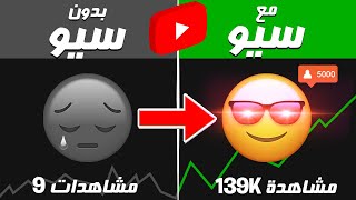 احترف السيو لتصدر نتائج البحث في يوتيوب، الحل الوحيد لكسب ملايين المشاهدات!