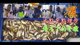 【香港釣魚】爆,爆,爆《火點牙點埋步,停不了的手感》