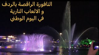 النافورة الراقصة بالردف الطائف ضمن احتفالات اليوم الوطني السعودي٩٢ # اليوم_الوطني٩٢ + العاب نارية