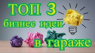 ТОП 3 бизнес идеи в гараже