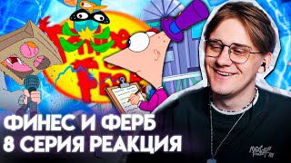 ФИНЕС ВИЛЛИ ВОНКА!? Финес и Ферб 8 серия ! Реакция