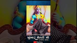 ખુંખાર મેલડી માતાજી પ્રવચન દયા #khunkharstatus #meldimaanewstatus #shortvideo #viralvideo