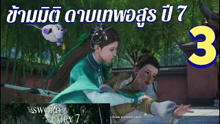 ข้ามมิติ ดาบเทพอสูร ปี 7 ตอนที่ 3 SWORD AND FAIRY 7 Walkthrough Part 3