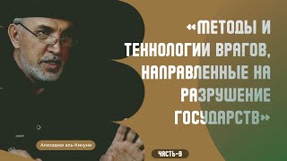 "Методы и технологии врагов, направленные на разрушение государств" - часть 9. Алихаджи аль-Кикуни