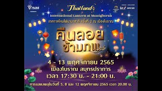 เทศกาลโคมไฟนานาชาติ "คืนลอยข้ามภพ" ณ เมืองโบราณ สมุทรปราการ