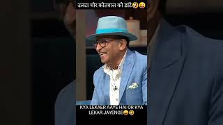 उलटा चोर कोतवाल को डांटे😄🤣//true line||The Kapil Sharma show new video//new 😝 status #shorts