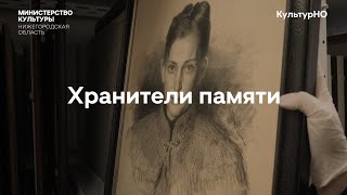 Хранители памяти. Нижегородский художественный музей