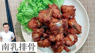 Red Fermented Bean Curd Ribs 南乳排骨 | 油炸版本 | Mr. Hong Kitchen