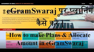 eGramSwaraj पर प्लानिंग कैसे करे | How to make Plans, Allocate  Amount in eGramSwaraj without errors