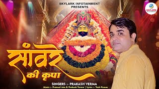 खाटू श्याम भजन  - सांवरे की कृपा | Sanware Ki Kripa | Prakash Verma | Khatu Shyam Ji Ke Bhajan