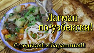 Лагман по-узбекски! Лучший из лучших!