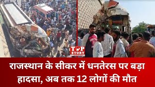 Rajasthan Bus Accident: SIKAR में धनतेरस पर बड़ा हादसा, अब तक 12 लोगों की मौत | Top Story News