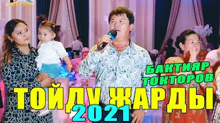 БАКТИЯР ТОКТОРОВ   ТОЙДО   ЖАРЫП КОЙДУ СОЗСУЗ КОРУНУЗ   2021