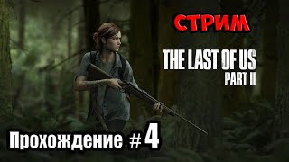 🔴Одни из Нас 2 - PS4 Live stream / Прохождение #4