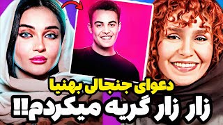 افشاگری جنجالی از دعوا و درگیری شدید بهنیا😱حمایت ستاره از کمند و تیکه سنگین به عرفان بعد از حواشی😳